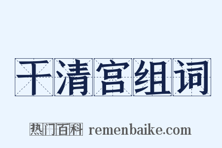 干清宫组词是什么意思的图片
